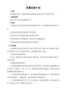 质量监督计划