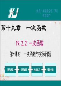 人教版八年级数学下册课件-一次函数与实际问题