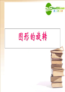 九年级数学上册23.1图形的旋转课件新人教版
