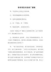 春季预防传染病广播稿