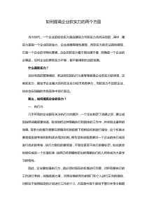 如何提高企业软实力的两个方面