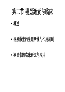 褪黑激素与临床