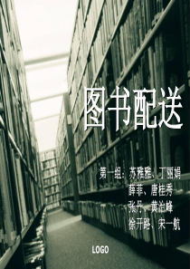 图书配送