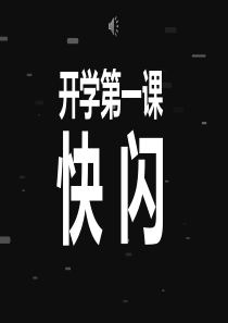 开学第一课鼓舞学生抖音快闪PPT