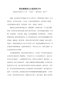 我也要做热心公益的好少年