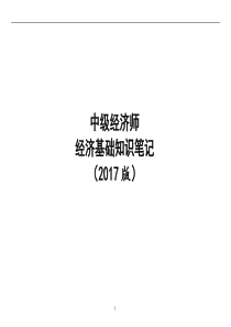 2018年最新版中级经济师经济基础知识讲义