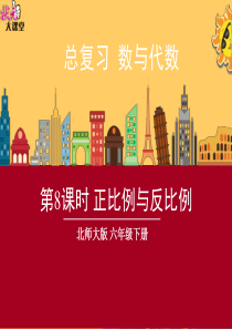 北师大六年级数学下册--小升初总复习：正比例与反比例--课件