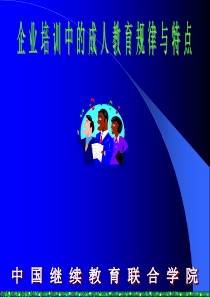 成人教育的规律与特点