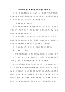 学校安稳工作总结