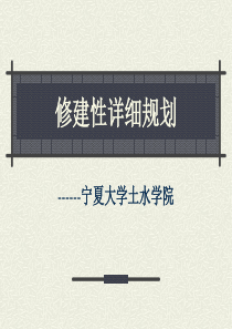 修建性详细规划