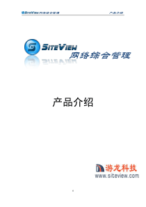 SiteView-ECC8产品介绍