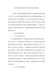 政府投资项目结算审计风险及防范措施