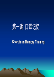 unit1-口译记忆