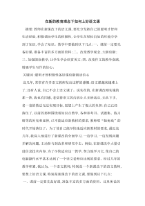 在新教育理念下如何上好语文课