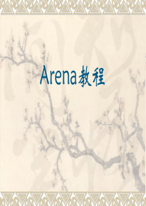 Arena详细教学