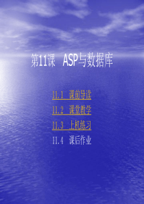 ASP网页数据库课件第11章