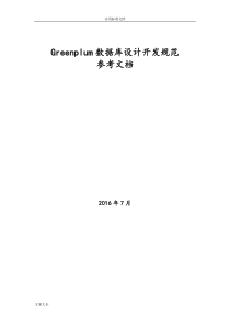 Greenplum大数据库设计开发要求规范参考