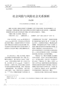 社会风险与风险社会关系探析