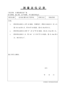(新-)工程定位测量记录