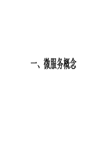 产品级微服务的八大原则