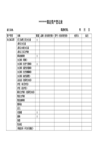 《公司固定资产登记表》