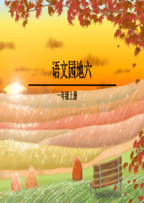 人教版一年级上册语文园地六课件-