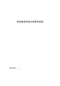 事故隐患排查治理管理制度