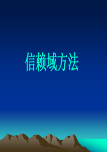 信赖域方法