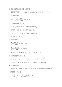 第一对轴承设计校核