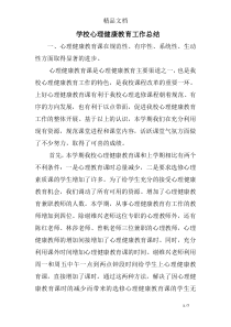 学校心理健康教育工作总结