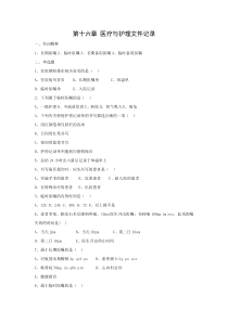 医疗与护理文件记录习题