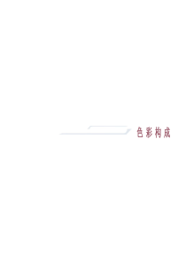 色彩构成大学课件必看