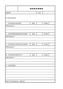 物流服务评价表-1