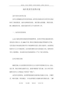 高中美术生培养计划