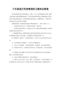 流行性病毒预防主题班会教案