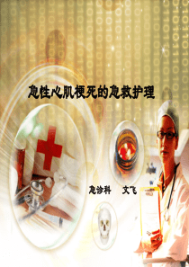 心肌梗死的急救与护理(情景模拟)