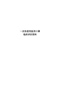 一次性使用医用口罩临床评价资料