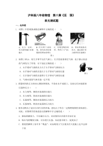沪科版八年级-第八章《压强》单元测试题(含答案)