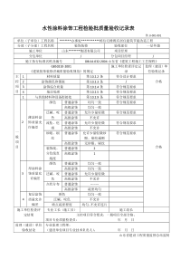水性涂料涂饰工程检验批质量验收记录表