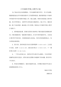 六年级科学线上教学计划