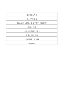 移动基站(BTS)建设工程的风险管理