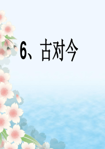 部编版一年级语文下册《古对今》课件