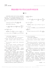 例谈对数平均不等式在高考中的应用_邓军民