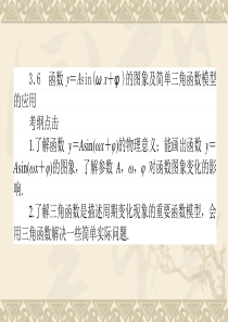 2014届高三数学(理)《函数y=Asinωx+φ的图象及简单三角函数模型的应用》