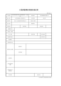 工程质量事故及事故调查处理记录