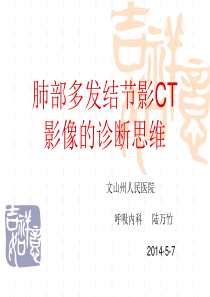 肺部结节影的CT影像诊断思维