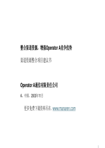 罗兰贝格-中国移动通信营销渠道管理项目建议书