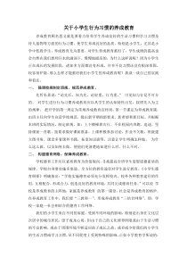 关于小学生行为习惯的养成教育