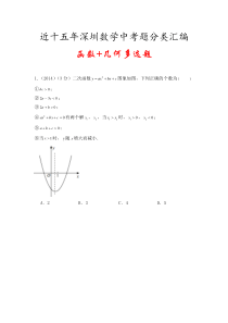 2002-2019深圳中考数学试题分类汇编--24选择题压轴题--函数+几何多选题--学生版