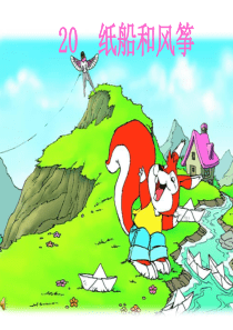 人教版小学语文二年级 纸船和风筝 PPT课件